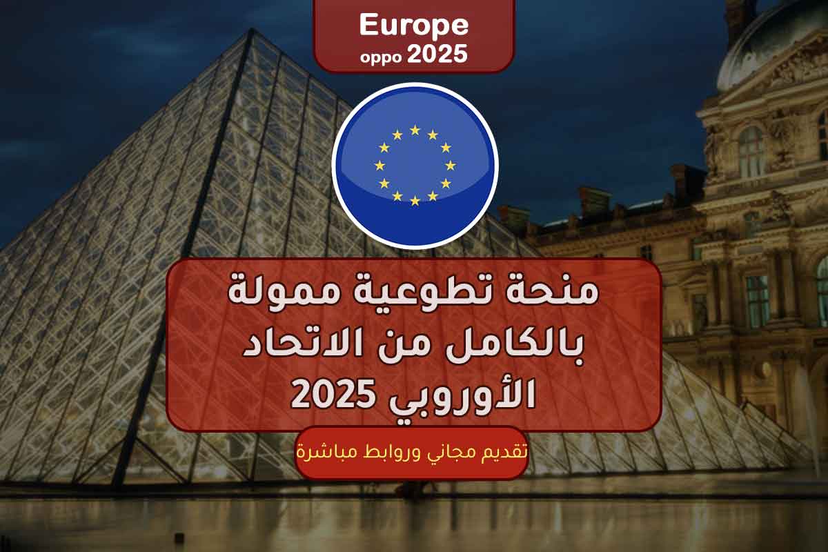 منحة تطوعية ممولة بالكامل من الاتحاد الأوروبي 2025