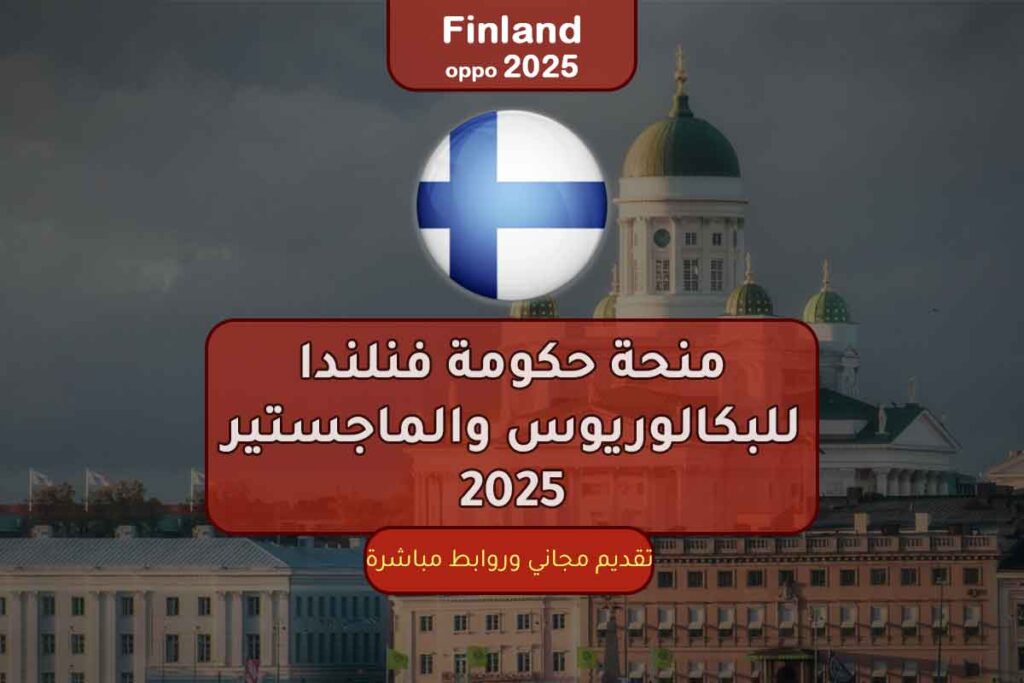منحة حكومة فنلندا للبكالوريوس والماجستير 2025
