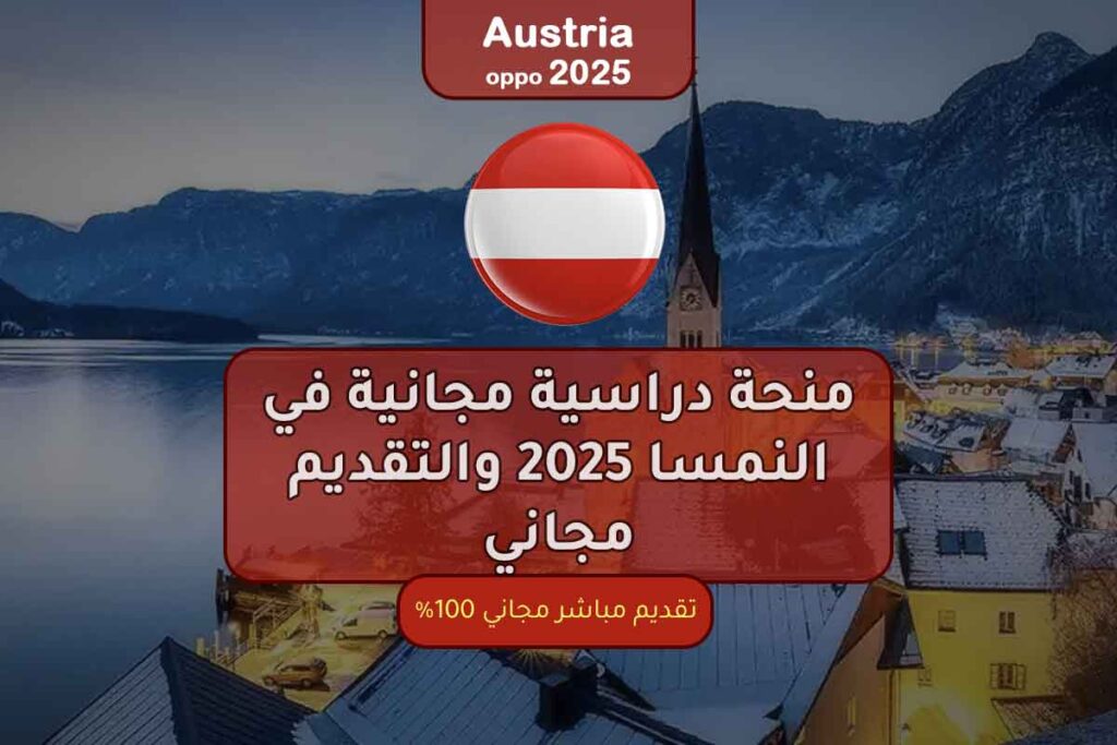 منحة دراسية مجانية في النمسا 2025 والتقديم مجاني