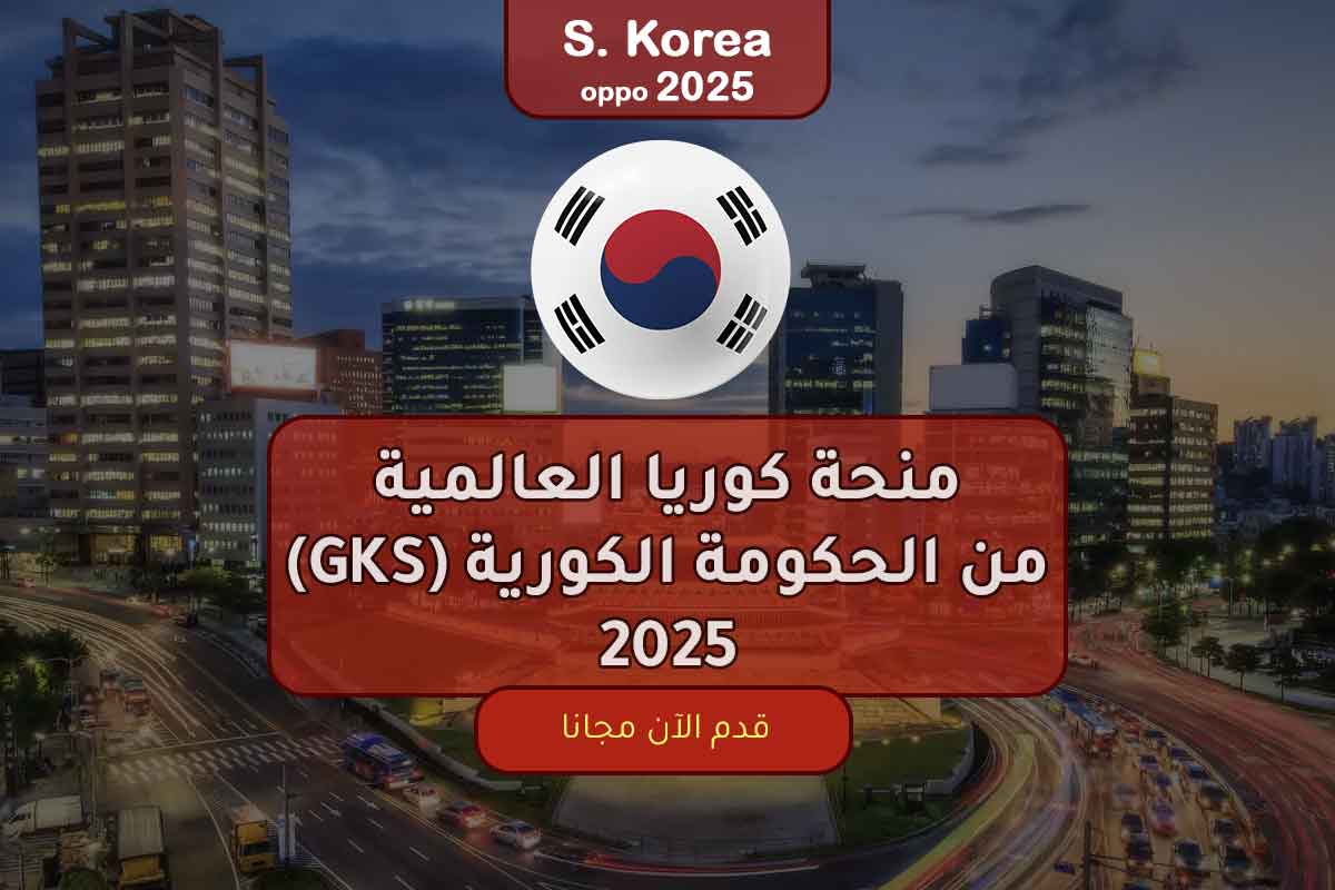 منحة كوريا العالمية (GKS) من الحكومة الكورية 2025