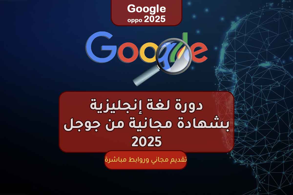 دورة لغة إنجليزية بشهادة مجانية من جوجل 2025