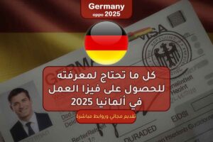 كل ما تحتاج لمعرفته للحصول على فيزا العمل في ألمانيا 2025