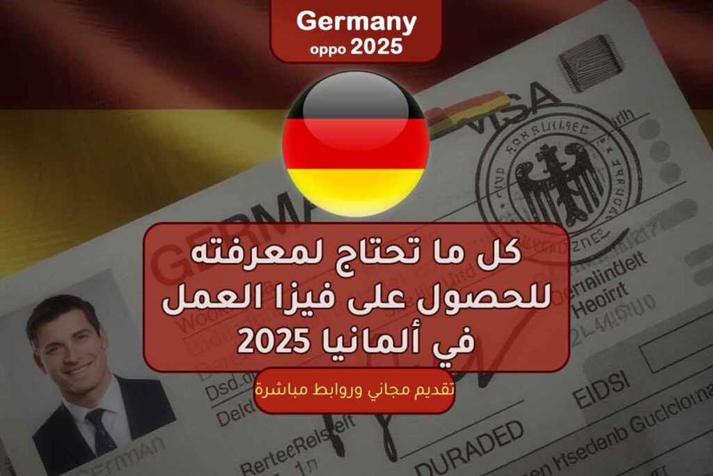 كل ما تحتاج لمعرفته للحصول على فيزا العمل في ألمانيا 2025