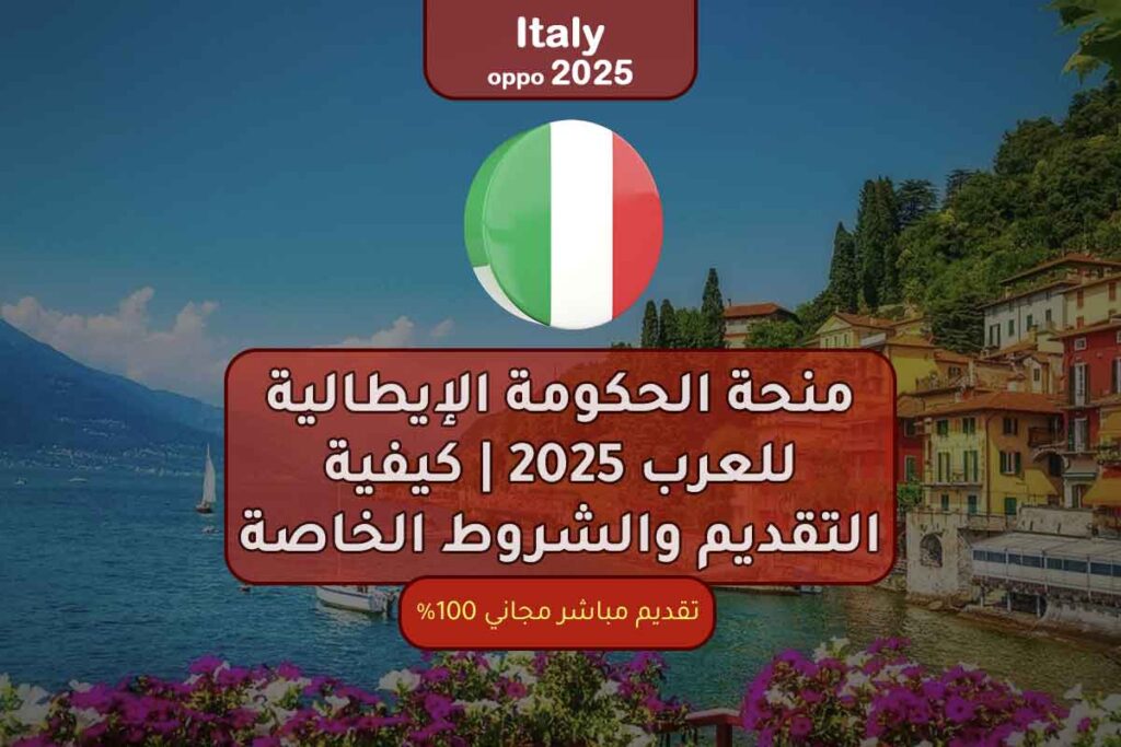 منحة الحكومة الإيطالية للعرب 2025 | كيفية التقديم والشروط الخاصة