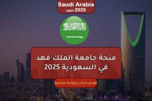 منحة جامعة الملك فهد في السعودية 2025