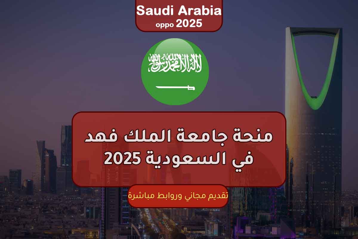 منحة جامعة الملك فهد في السعودية 2025