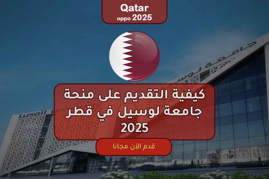 كيفية التقديم على منحة جامعة لوسيل في قطر 2025