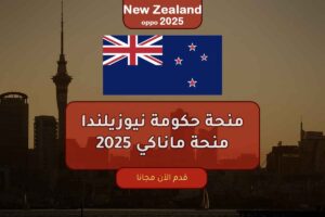 منحة حكومة نيوزيلندا | منحة ماناكي 2025