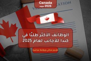 الوظائف الأكثر طلبًا في كندا للأجانب لعام 2025