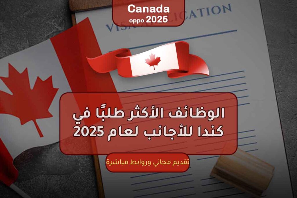 الوظائف الأكثر طلبًا في كندا للأجانب لعام 2025