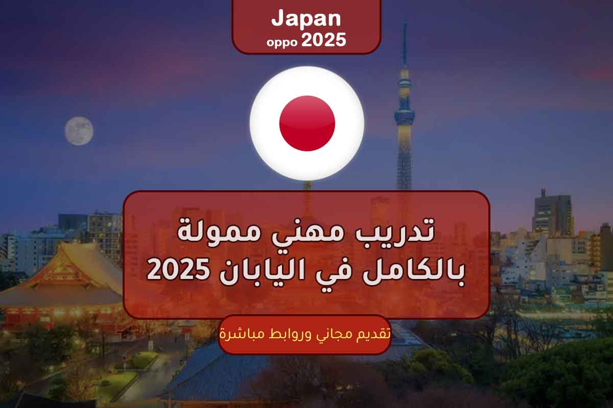 تدريب مهني ممولة بالكامل في اليابان 2025