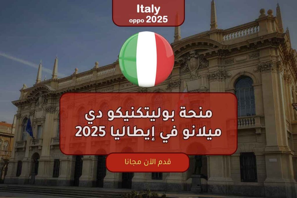 منحة بوليتكنيكو دي ميلانو في إيطاليا 2025