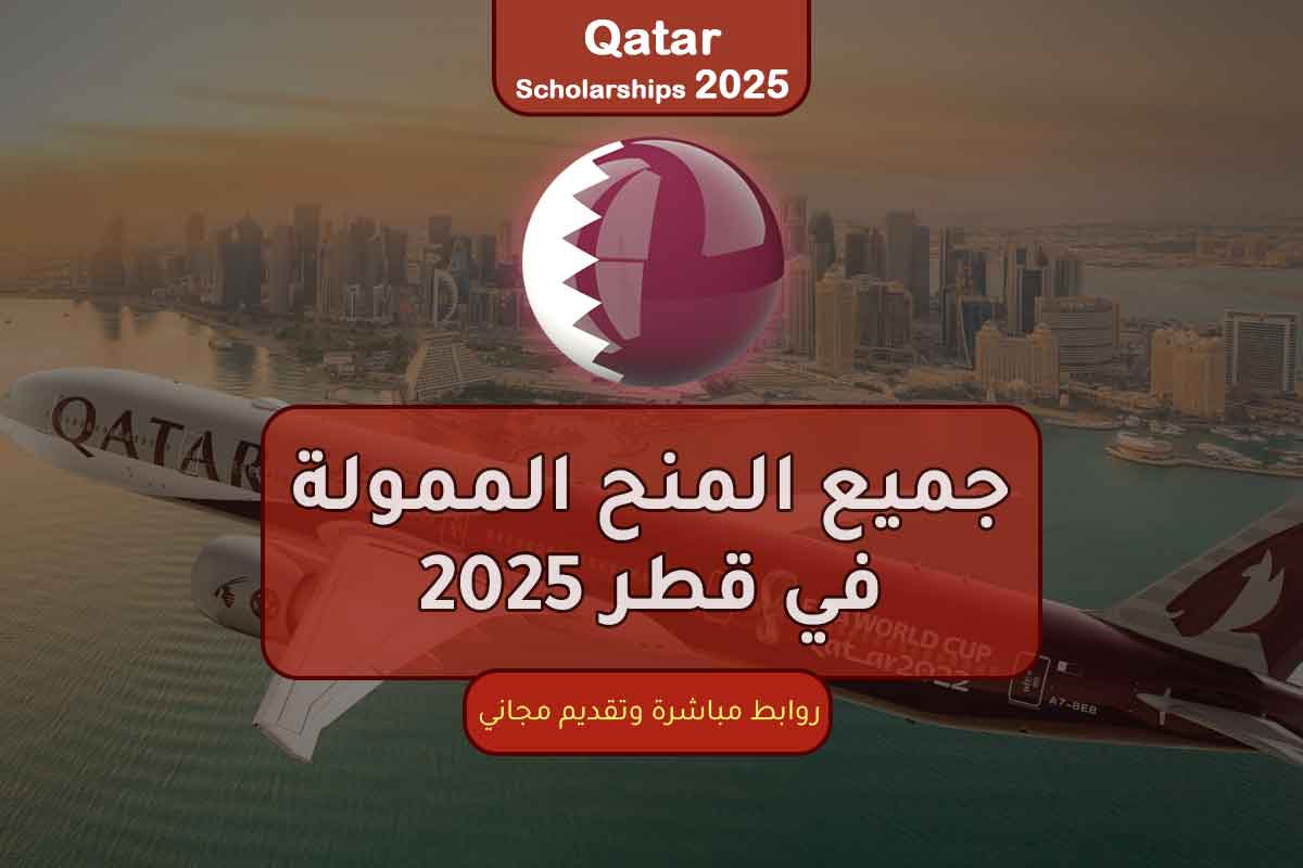 أفضل 7 منح في قطر 2025