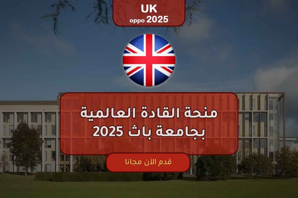 منحة القادة العالمية بجامعة باث 2025