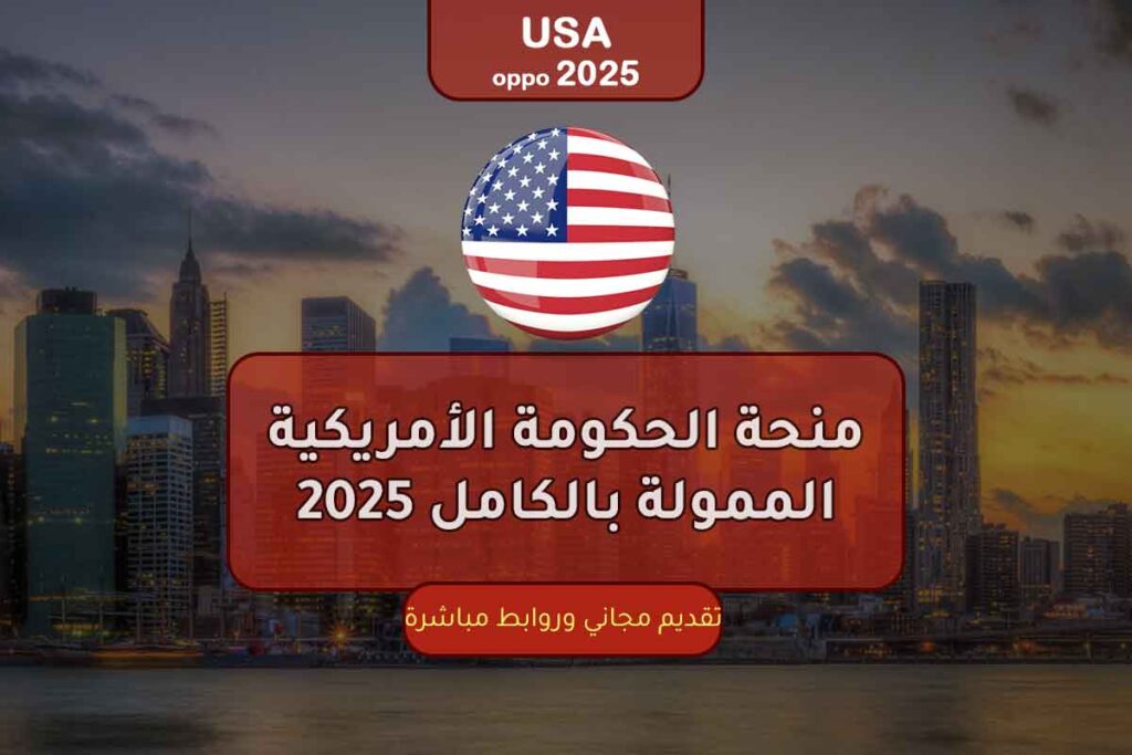منحة الحكومة الأمريكية الممولة بالكامل 2025