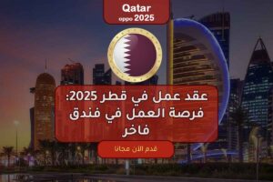 عقد عمل في قطر 2025
