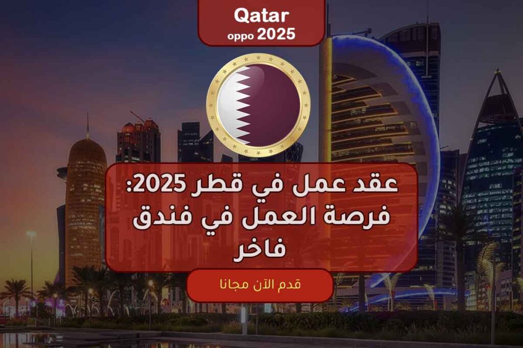 عقد عمل في قطر 2025