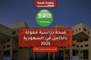 منحة دراسية ممولة بالكامل في السعودية 2025