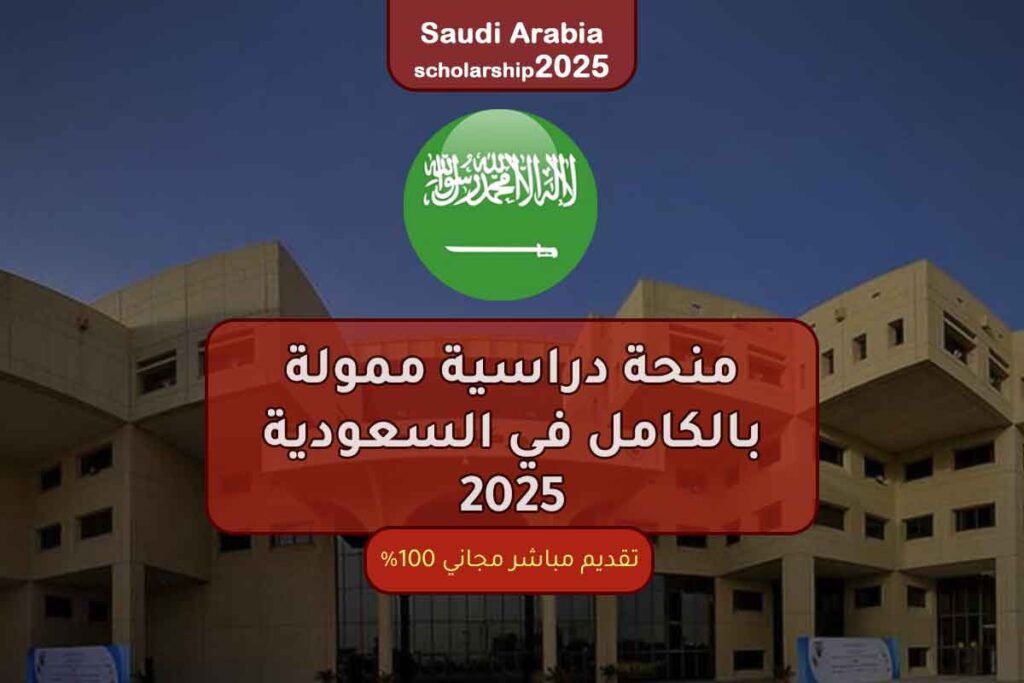 منحة دراسية ممولة بالكامل في السعودية 2025
