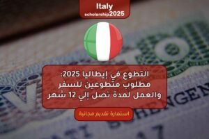 التطوع في إيطاليا 2025: مطلوب متطوعين للسفر والعمل لمدة تصل إلي 12 شهر