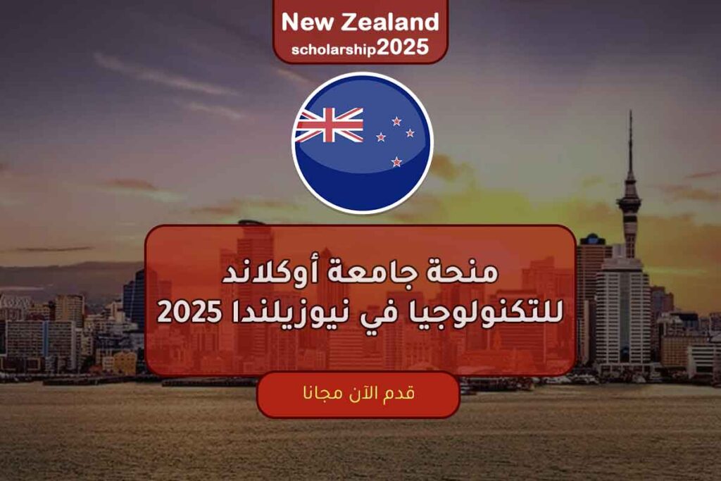 منحة جامعة أوكلاند للتكنولوجيا في نيوزيلندا 2025
