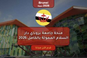 منحة جامعة بروناي دار السلام الممولة بالكامل 2026