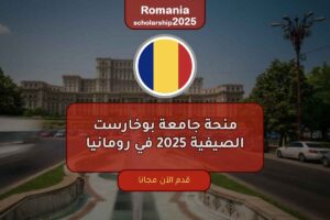 منحة جامعة بوخارست الصيفية 2025 في رومانيا