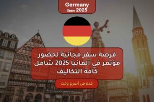 فرصة سفر مجانية لحضور مؤتمر في ألمانيا 2025 شامل كافة التكاليف