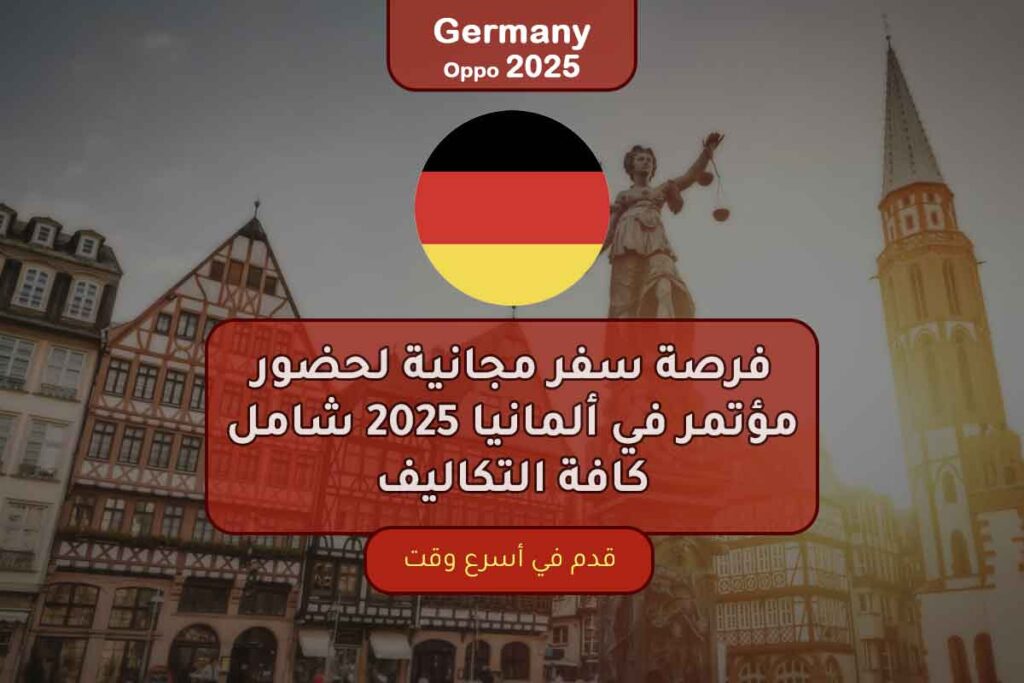 فرصة سفر مجانية لحضور مؤتمر في ألمانيا 2025 شامل كافة التكاليف
