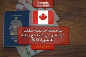 مؤسسة مرخصة تطلب موظفين في كندا مع رعاية التأشيرة 2025