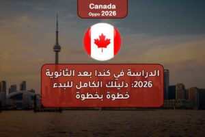 الدراسة في كندا بعد الثانوية 2025: دليلك الكامل للبدء خطوة بخطوة