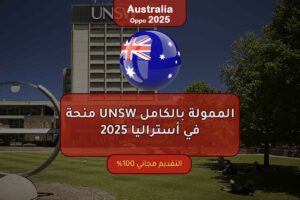 منحة UNSW الممولة بالكامل في أستراليا 2025