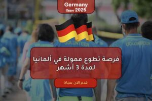 فرصة تطوع ممولة في ألمانيا لمدة 3 أشهر