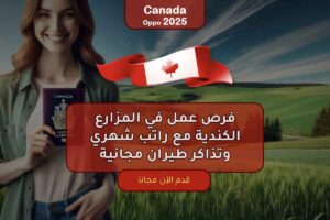 فرص عمل في المزارع الكندية مع راتب شهري وتذاكر طيران مجانية
