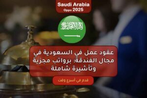 عقود عمل في السعودية في مجال الفندقة: برواتب مجزية وتأشيرة شاملة
