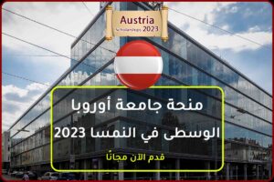 منحة جامعة أوروبا الوسطى في النمسا 2023