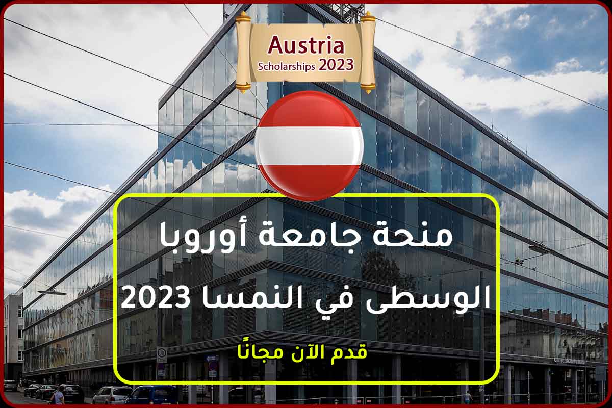 منحة جامعة أوروبا الوسطى في النمسا 2023