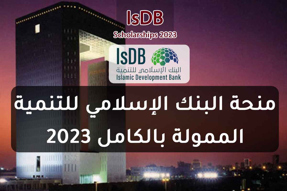 منحة البنك الإسلامي للتنمية الممولة بالكامل 2023