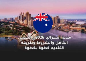 منحة أستراليا 2026 (Australia Awards) | التمويل الكامل والشروط وطريقة التقديم خطوة بخطوة