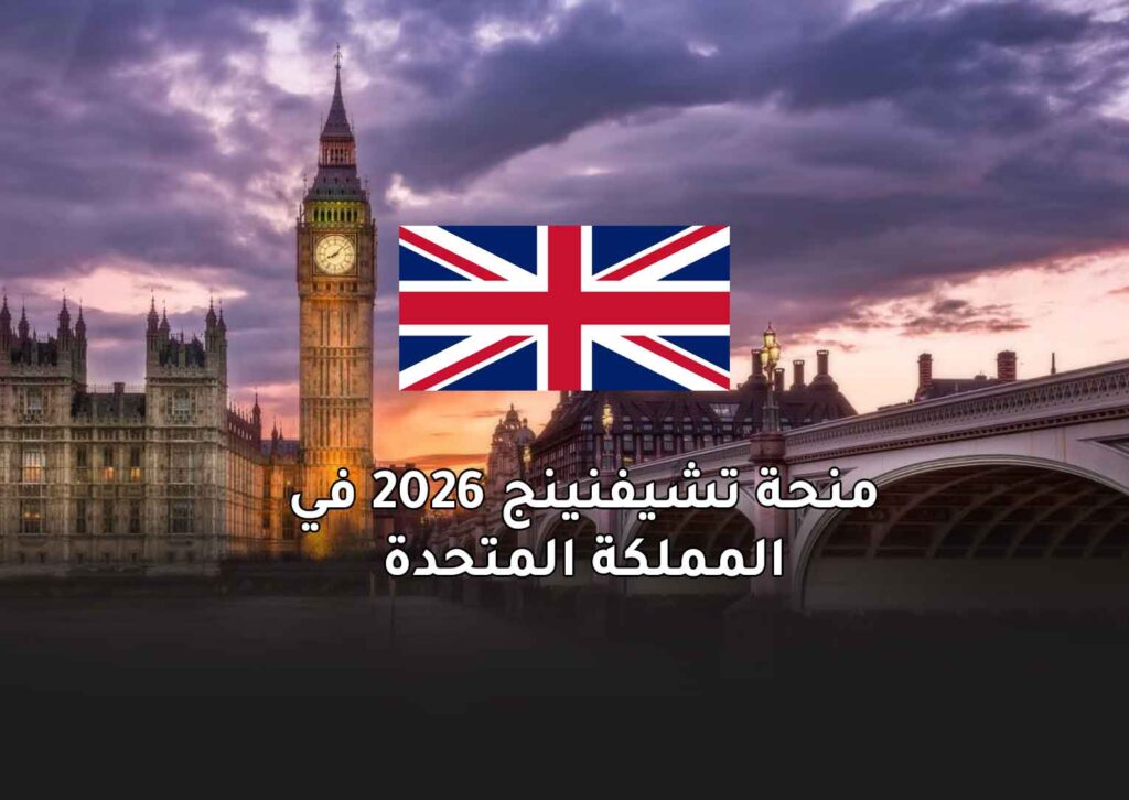 منحة تشيفنينج 2026 في المملكة المتحدة